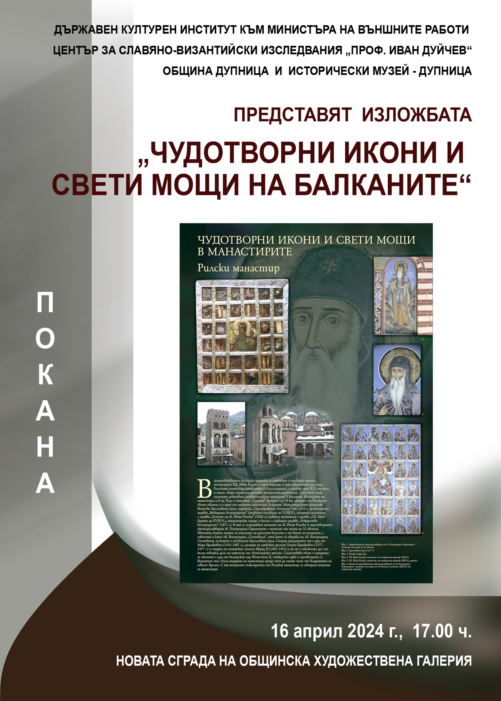 Изложбата "Чудотоворни икони и свети мощи на Балканите“ ще бъде представена в Дупница